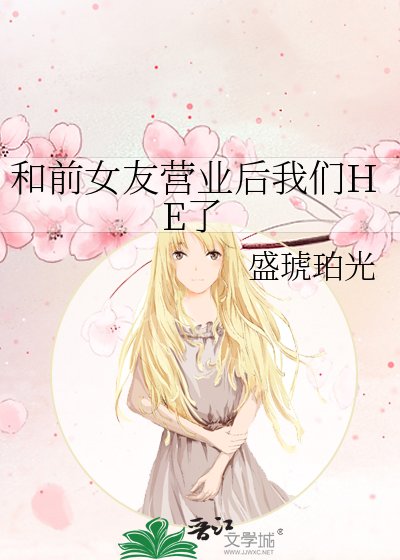 《和前女友營業後我們HE了》
