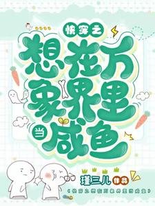 《快穿之想在永珍界裡當鹹魚》