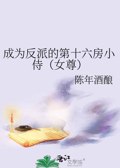 《成為反派的第十六房小侍(女尊)》
