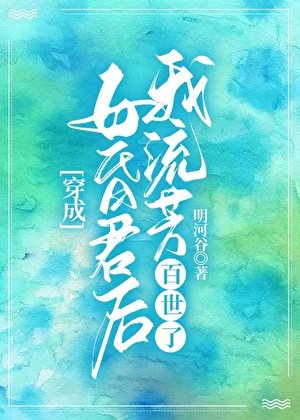 《穿成亡國女昏君後》