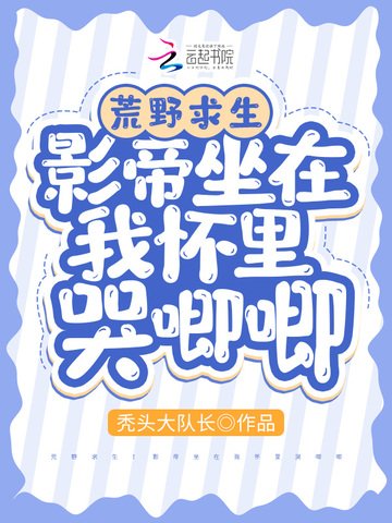 《荒野求生:影帝坐在我懷裡哭唧唧》