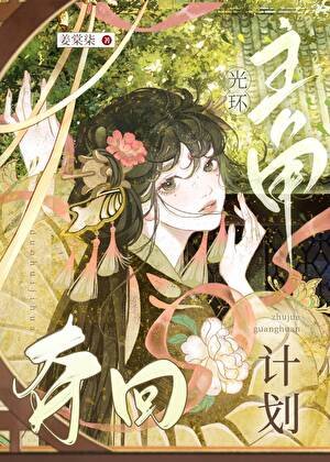 《主角光環奪回計劃》