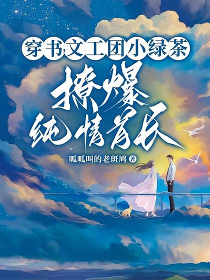 《糊咖茶又媚,大佬私下哄著求親親/穿書,文工團小綠茶撩爆純情首長》