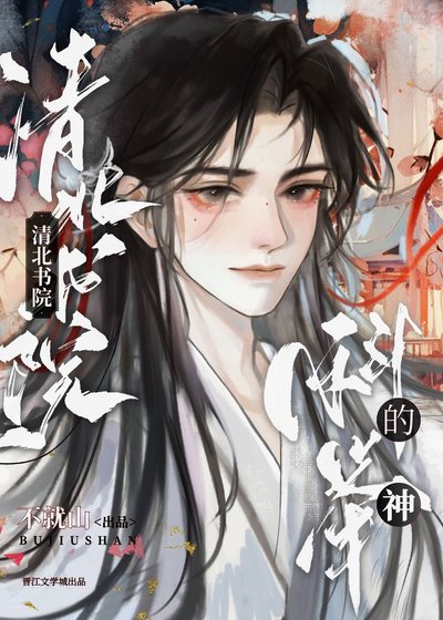 《我在清北考科舉》
