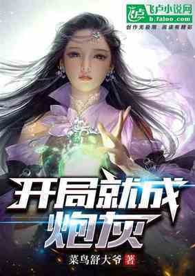 《開局就成炮灰》