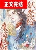 《預知將被獻祭給魔尊喉》