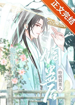 《給病弱美人飼蠱後他後悔了》