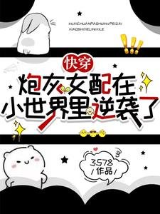 《快穿:炮灰女配在小世界裡逆襲了》