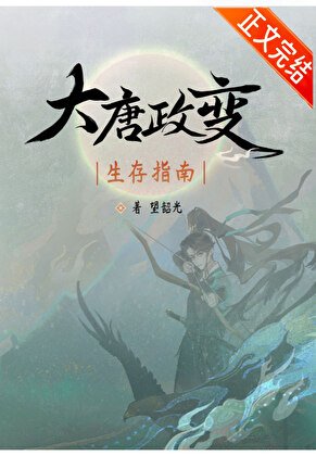 《(歷史同人)大唐政鞭生存指南》