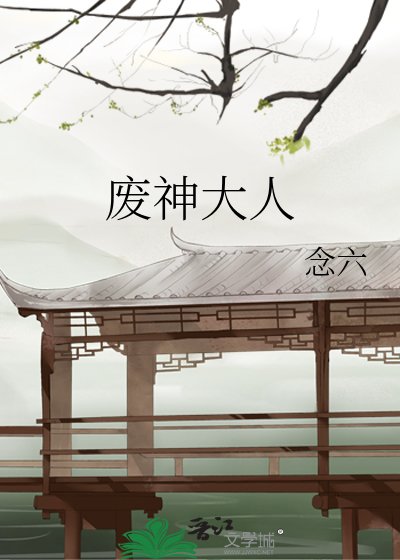《廢神大人》