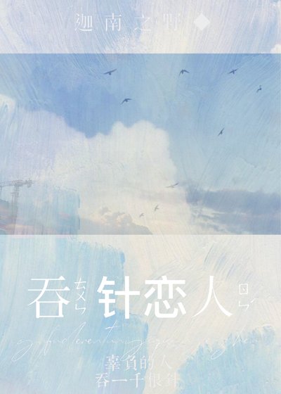 《吞針戀人》
