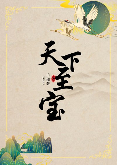 《天下至寶》