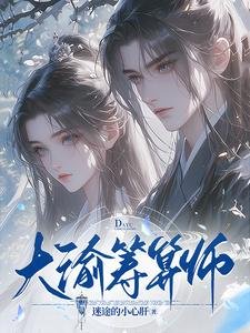 《大渝籌算師/誰說庶女要宅鬥?全家寵還來不及》
