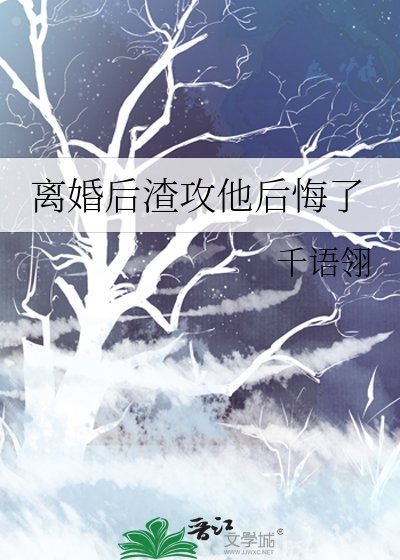 《離婚後渣攻他後悔了》