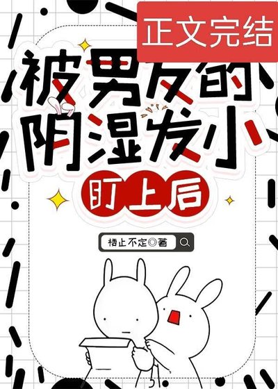 《被男友的陰溼發小盯上後》