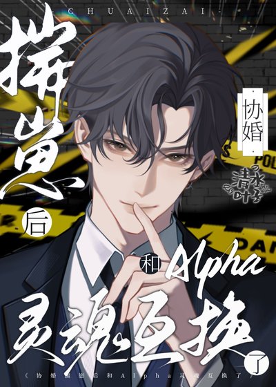 《揣崽後和渣A靈魂互換了》