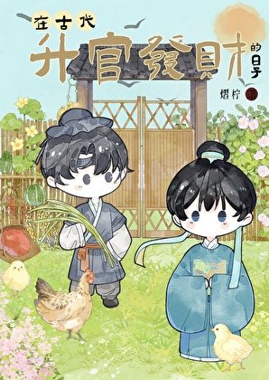 《在古代升官發財的日子》