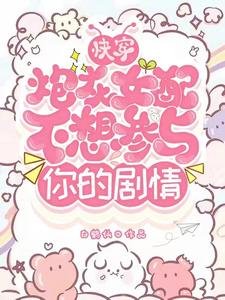 《快穿:炮灰女配不想參與你的劇情》