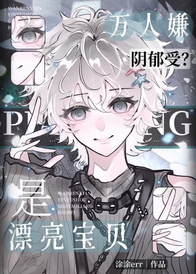 《萬人嫌變萬人迷後,陷入修羅場了》
