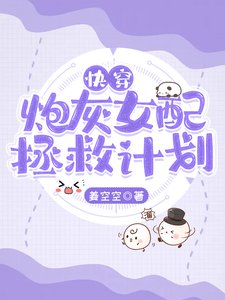《快穿:炮灰女配拯救計劃》