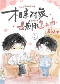 相親物件是老師怎麼辦