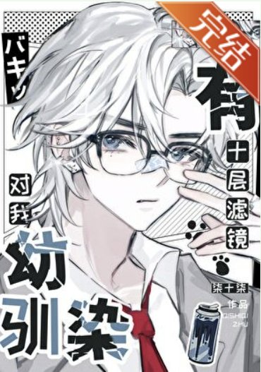 《(綜漫同人)幼馴染對我有十層濾鏡》