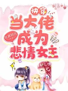 《快穿當大佬成為悲情女主》
