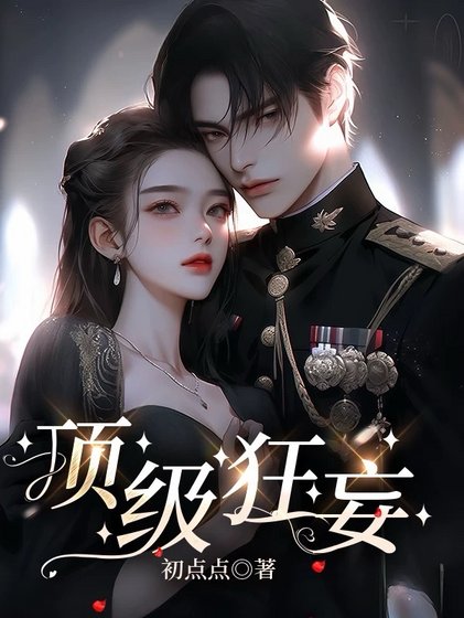 《頂級狂妄/染指梟雄》