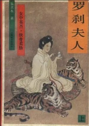《羅剎夫人》