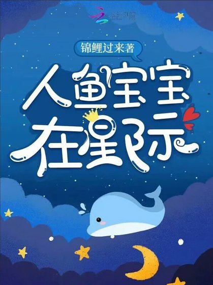 《人魚寶寶在星際》