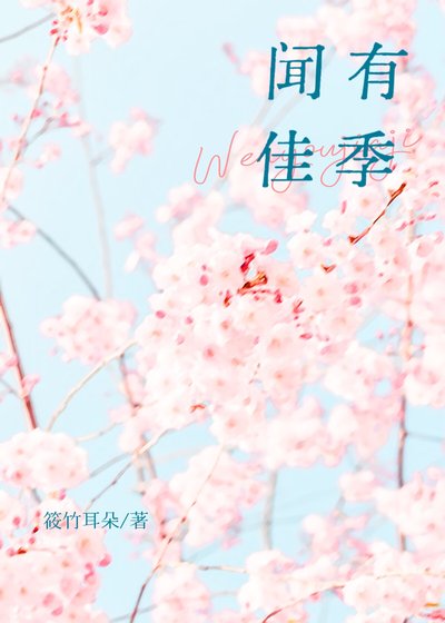 《聞有佳季》