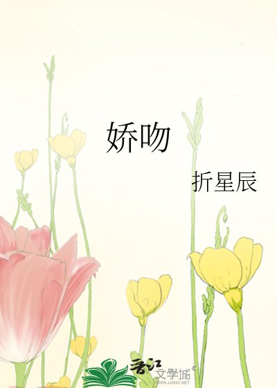 《嬌吻》