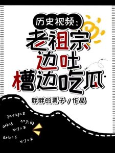 歷史影片：老祖宗邊吐槽邊吃瓜/天幕刷影片！老祖宗：還有這事？