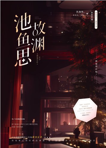 《池魚思故淵/竹馬他追妻火葬場了》