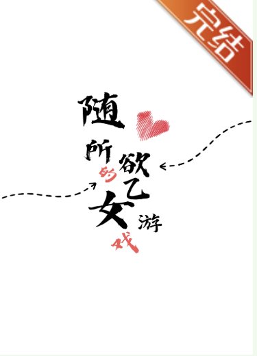 《隨心所欲的乙女遊戲》