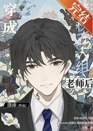 《(綜漫同人)穿成名柯五人組老師後》
