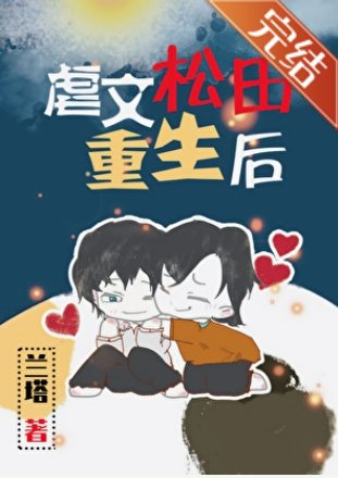 《(綜漫同人)虐文松田重生後》