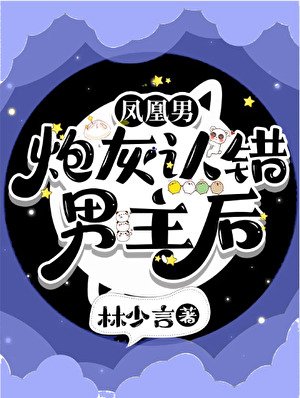 《鳳凰男炮灰認錯男主後》