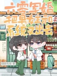 《六零軍婚:把男女主和系統叉出去》