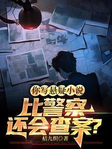 《你寫懸疑小說比警察還會查案?/誰說我向著警察,我向著利益》
