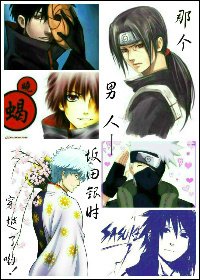 《(BL/火影同人)那個男人——坂田銀時,穿越了喲!》