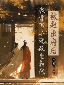 《被趕出府後,我靠寫小說改變朝代/我的書迷遍佈古代》