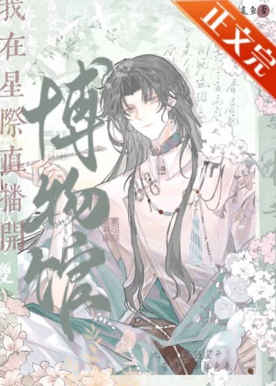《我在星際直播開博物館》
