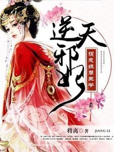 《逆天邪妃:誤惹妖孽王爺》