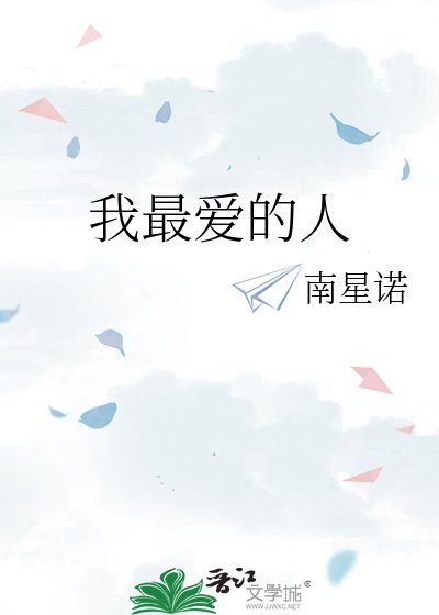 《我最愛的人》