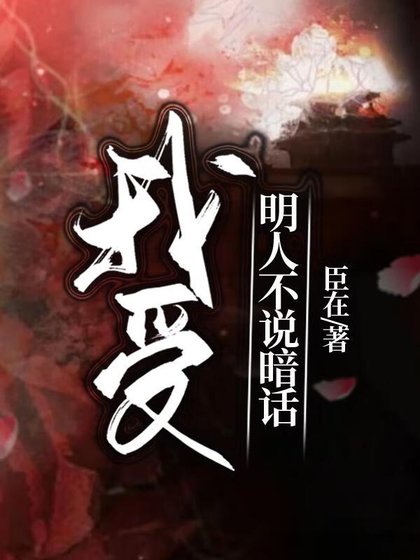《我受明人不說暗話》
