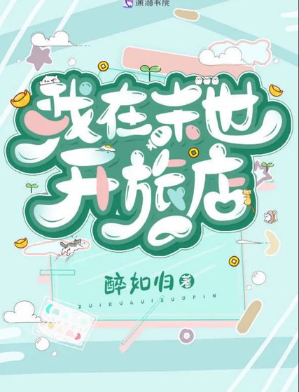 《我在末世開旅店》