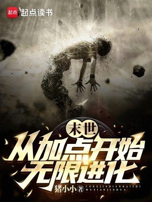 《末世:從加點開始無限進化》
