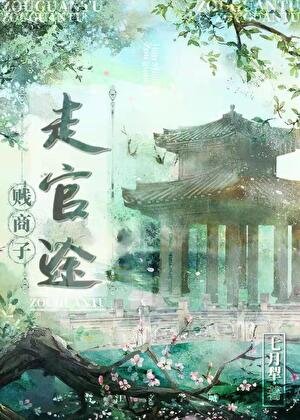 《商戶子,走官途》