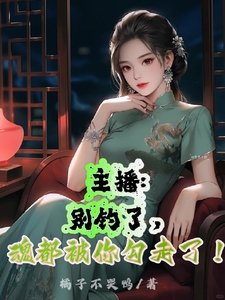 《主播:別釣了,魂都被你勾走了!》